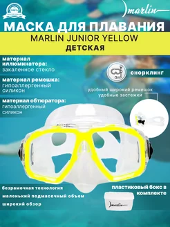 Маска для плавания JUNIOR YELLOW, детская