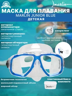 Маска для плавания JUNIOR BLUE, детская