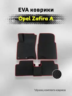 ЕВА Коврики Opel Zafira A Зафира ЭВА EVA