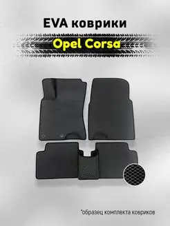 ЕВА Коврики Opel Corsa D Корса ЭВА EVA