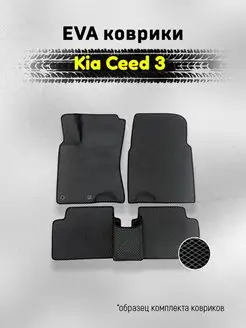 ЕВА Коврики Киа Сид 3 Kia Ceed 3 ЭВА EVA