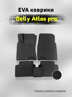 ЕВА Коврики Geely Atlas Pro ЭВА EVA