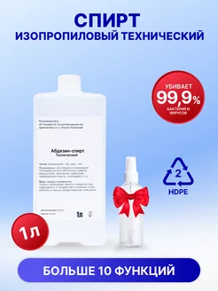 Спирт изопропиловый 75% 1л