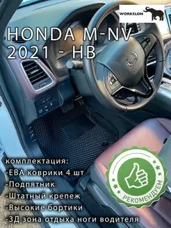 эва коврики HONDA M-NV 2021 - нв