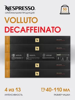 Набор капсул для кофемашины неспрессо бленд Volluto Decaf