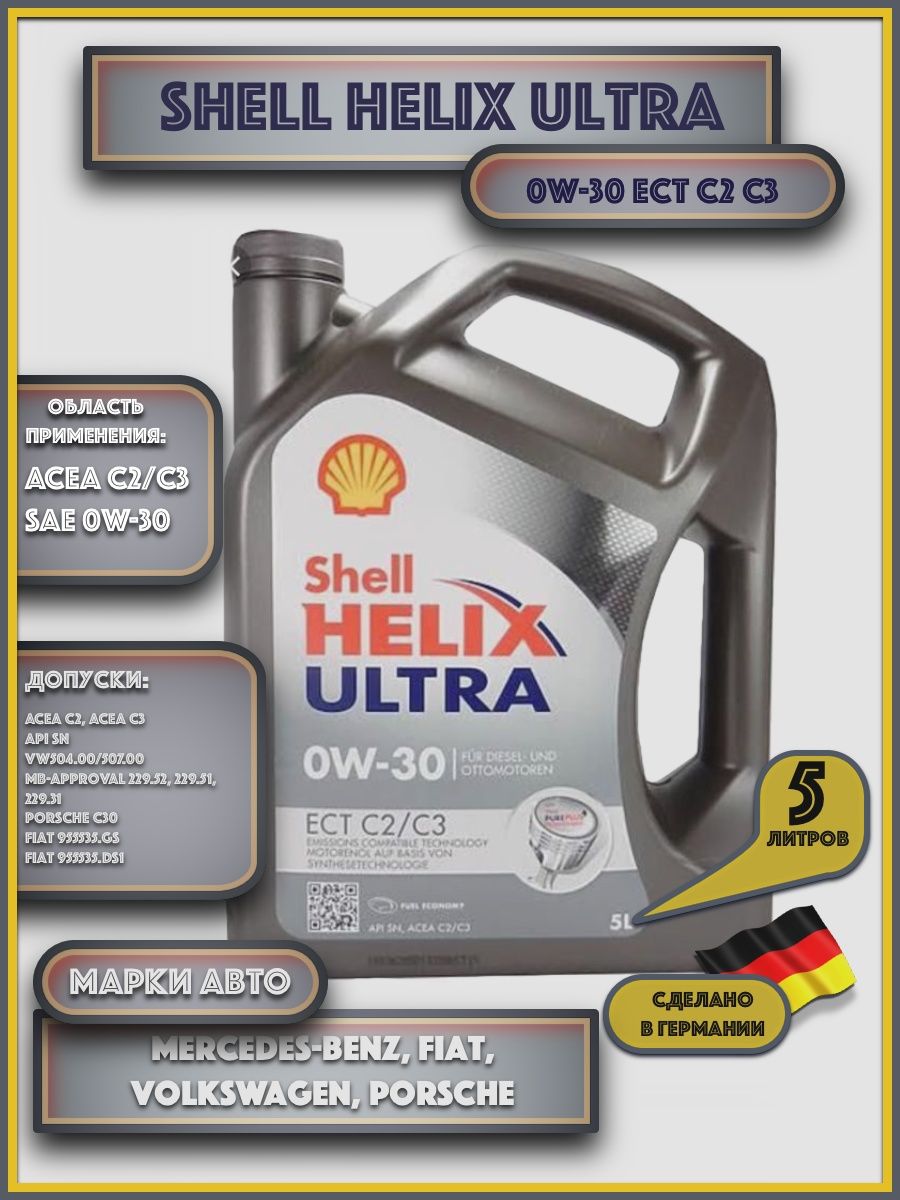 Моторные масла shell 0w 30. Helix Ultra ect c2/c3 0w-30. Масло Shell 0.6 для газонокосилки.