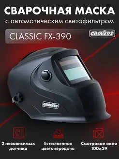 Маска сварщика CLASSIC FX-390