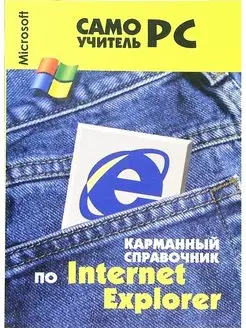 Карманный справочник по Internet Explorer