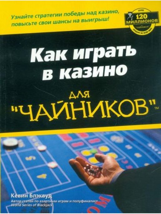 Kak igrat. Казино для чайников книга. Как играть в казино для чайников. Покер для чайников книга. Книга как играть в.