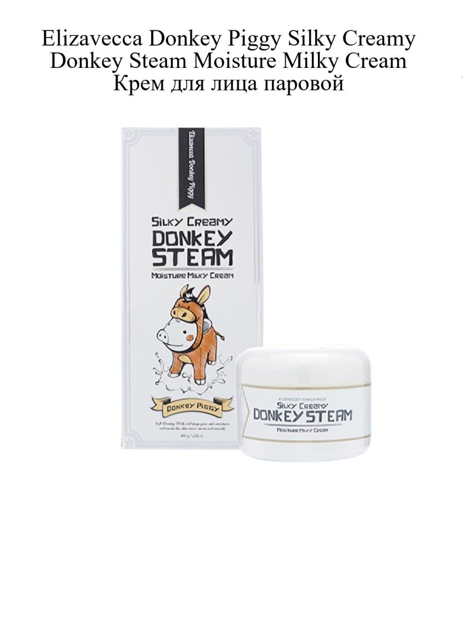 Silky creamy donkey steam cream moisture milky cream фото 17