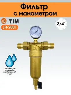 Фильтр 3 4 с манометром JH-2001