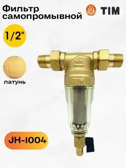 Фильтр самопромывной 1 2" JH-1004