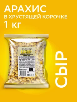 Арахис в глазури 1 кг Сыр