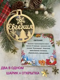 Новогодний именной шар Евгения, Новогоднее украшение