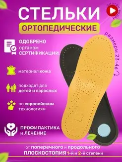 Стельки ортопедические при плоскостопии