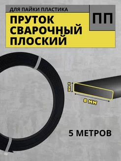 Сварочный пруток ПП (РР) Полипропилен 8х2,5м. для пластика