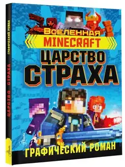 Minecraft. Царство страха. Графический