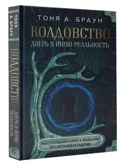 Колдовство дверь в иную реальность. Настольная книга