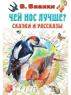 Чей нос лучше? Сказки и рассказы