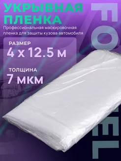 Укрывная пленка 7 мкм 4х12,5 м