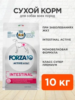 Корм Intestinal Active для собак при заболеваниях ЖКТ 10 кг