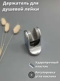 Держатель для душевой лейки