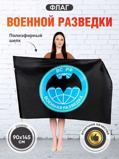 Флаг Военной разведки, размер 90х145 см