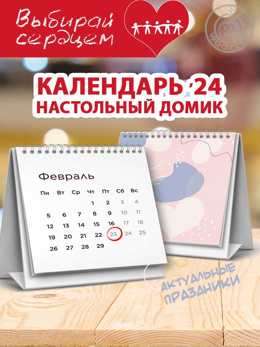 Календарь 2024 настольный