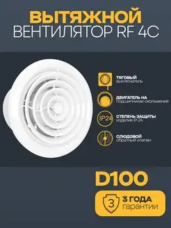 Вытяжной вентилятор 100 обратный клапан RF 4C