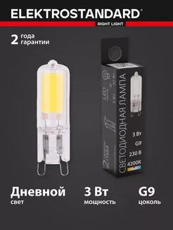 Электростандарт Светодиодная лампа G9 LED 3W 4200K BLG912