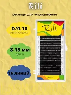 Ресницы для наращивания Рили D(0,10) 8-15 мм