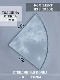 Полка стеклянная угловая прозрачная 250*250 - 3 шт