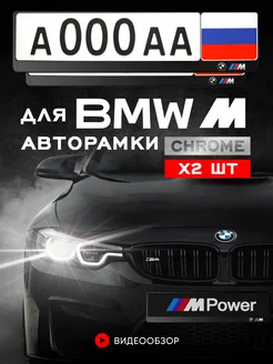 Рамка для номера автомобиля BMW M3 2 шт