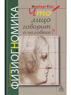 Что говорит лицо о человеке?