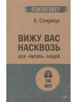 Вижу вас насквозь. Как "читать" людей