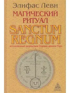 Магический ритуал Sanctum Regnum