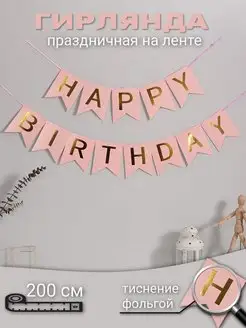 Гирлянда Happy Birthday