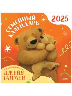 Семейный календарь 2025, Джейн Чапмен Настенный, для детей