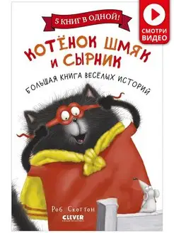 Котенок Шмяк. Большая книга веселых историй Сказки детям