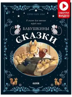 Бабушкины сказки для чтения перед сном Книги для детей