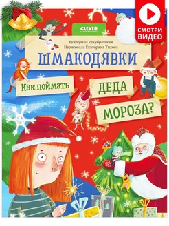 Шмакодявки. Как поймать Деда Мороза? Сказки,книги для детей