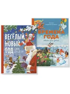 Новогодние книги Веселый Новый год Времена года