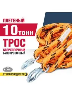 Буксировочный трос плетеный 10 т 4,5м