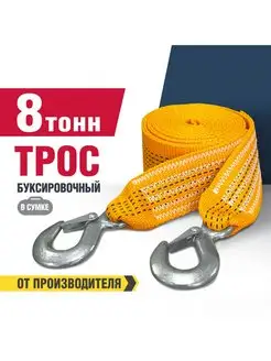 Трос буксировочный 8т с крюками 5м