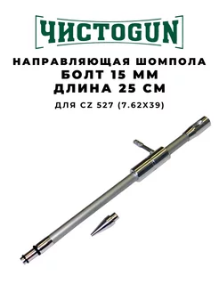 Направляющая шомпола CBG-3 CZ 527