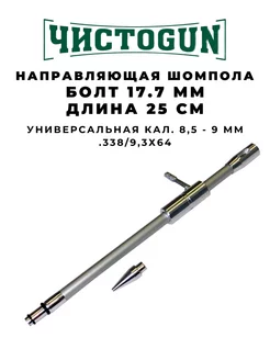 Направляющая шомпола универсальная CBG-4