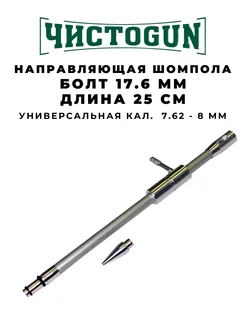 Направляющая шомпола универсальная CBG-3 7.62-8мм