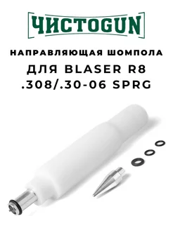 Направляющая шомпола CBG-R8, Blaser R8