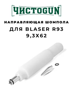 Направляющая шомпола CBG-R93, Blaser R93