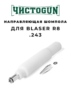 Направляющая шомпола CBG-R8, Blaser R8